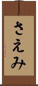 さえみ Scroll