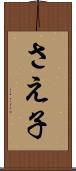 さえ子 Scroll