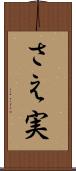 さえ実 Scroll