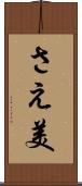 さえ美 Scroll