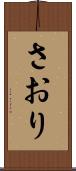 さおり Scroll