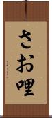 さお哩 Scroll