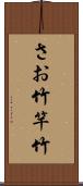 さお竹 Scroll