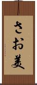 さお美 Scroll