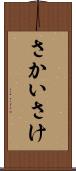 さかい Scroll