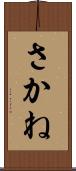 さかね Scroll