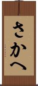 さかへ Scroll