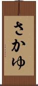さかゆ Scroll