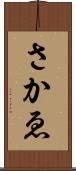 さかゑ Scroll