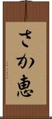 さか恵 Scroll