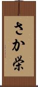 さか栄 Scroll