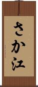さか江 Scroll