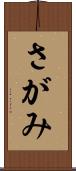 さがみ Scroll
