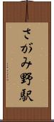 さがみ野駅 Scroll