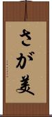 さが美 Scroll