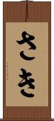 さき Scroll