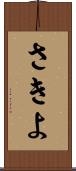 さきよ Scroll