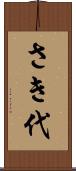 さき代 Scroll