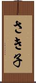 さき子 Scroll