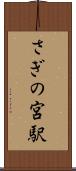 さぎの宮駅 Scroll