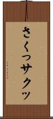 さくっ Scroll