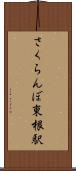 さくらんぼ東根駅 Scroll