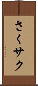 さく Scroll