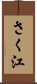 さく江 Scroll