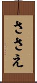 ささえ Scroll