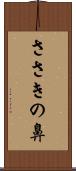 ささきの鼻 Scroll