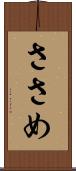 ささめ Scroll