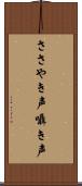 ささやき声 Scroll