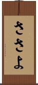 ささよ Scroll