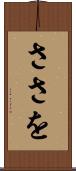 ささを Scroll