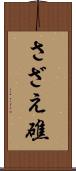 さざえ礁 Scroll