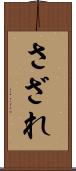 さざれ Scroll