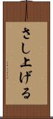 さし上げる Scroll