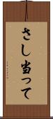 さし当って Scroll