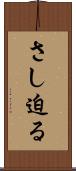 さし迫る Scroll