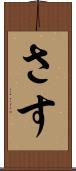 さす Scroll