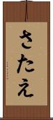 さたえ Scroll