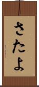 さたよ Scroll