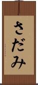 さだみ Scroll