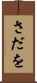 さだを Scroll
