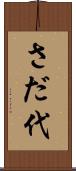 さだ代 Scroll