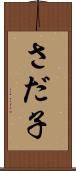 さだ子 Scroll