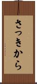 さっきから Scroll