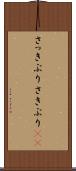 さっきぶり Scroll