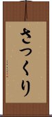 さっくり Scroll