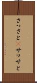 さっさと(P) Scroll